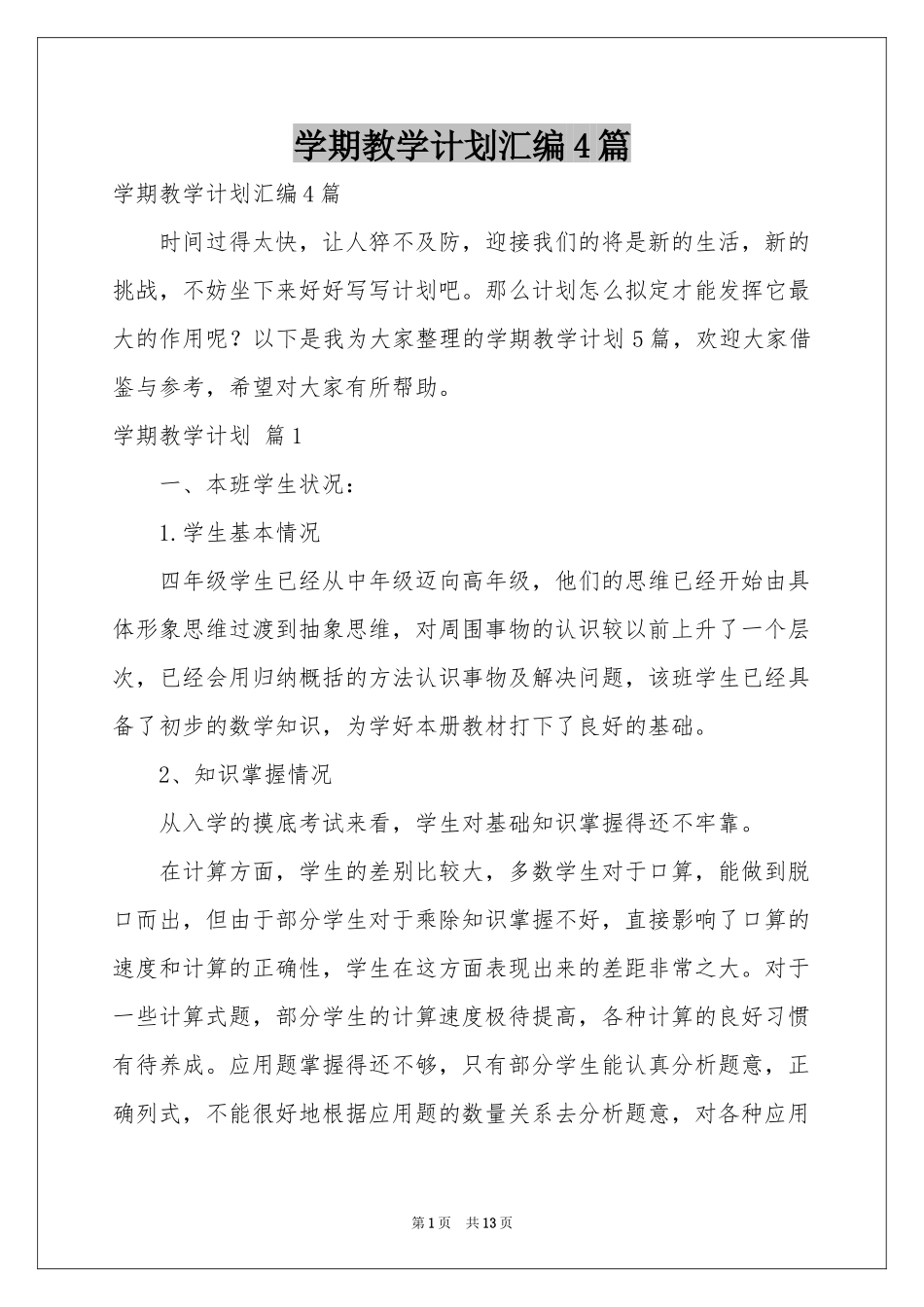 学期教学参考计划汇编4篇_第1页