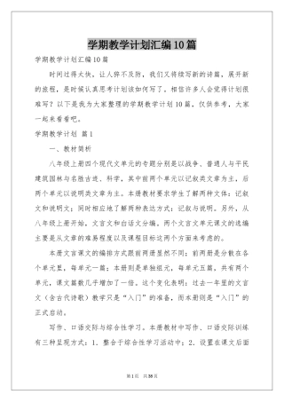 学期教学参考计划汇编10篇