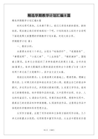 学期教学参考计划汇编8篇