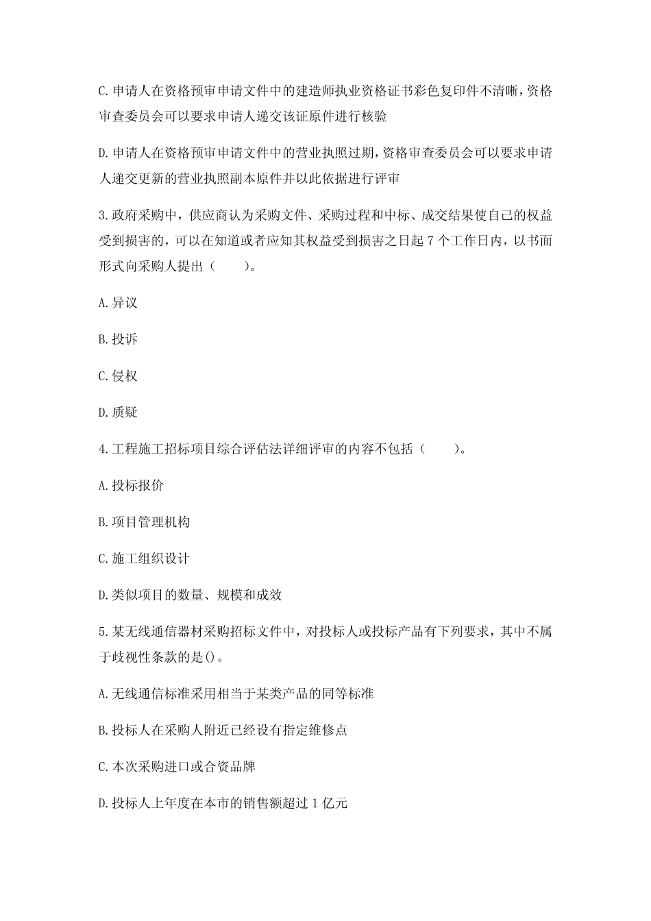 招标师《招标采购专业实务》考试题库【3套练习题】模拟训练含答案_第2页