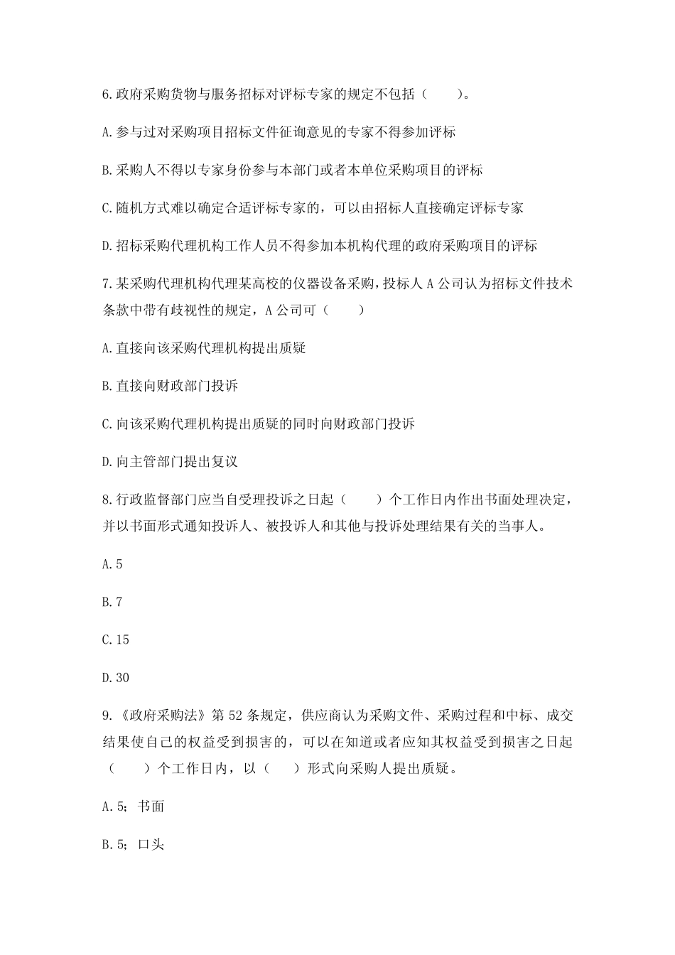 招标师《招标采购专业实务》考试题库【3套练习题】模拟训练含答案_第3页