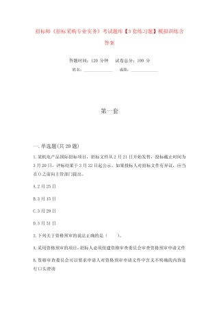招标师《招标采购专业实务》考试题库【3套练习题】模拟训练含答案