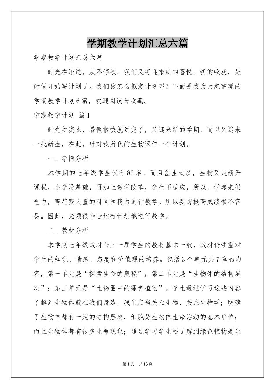 学期教学参考计划汇总六篇_第1页