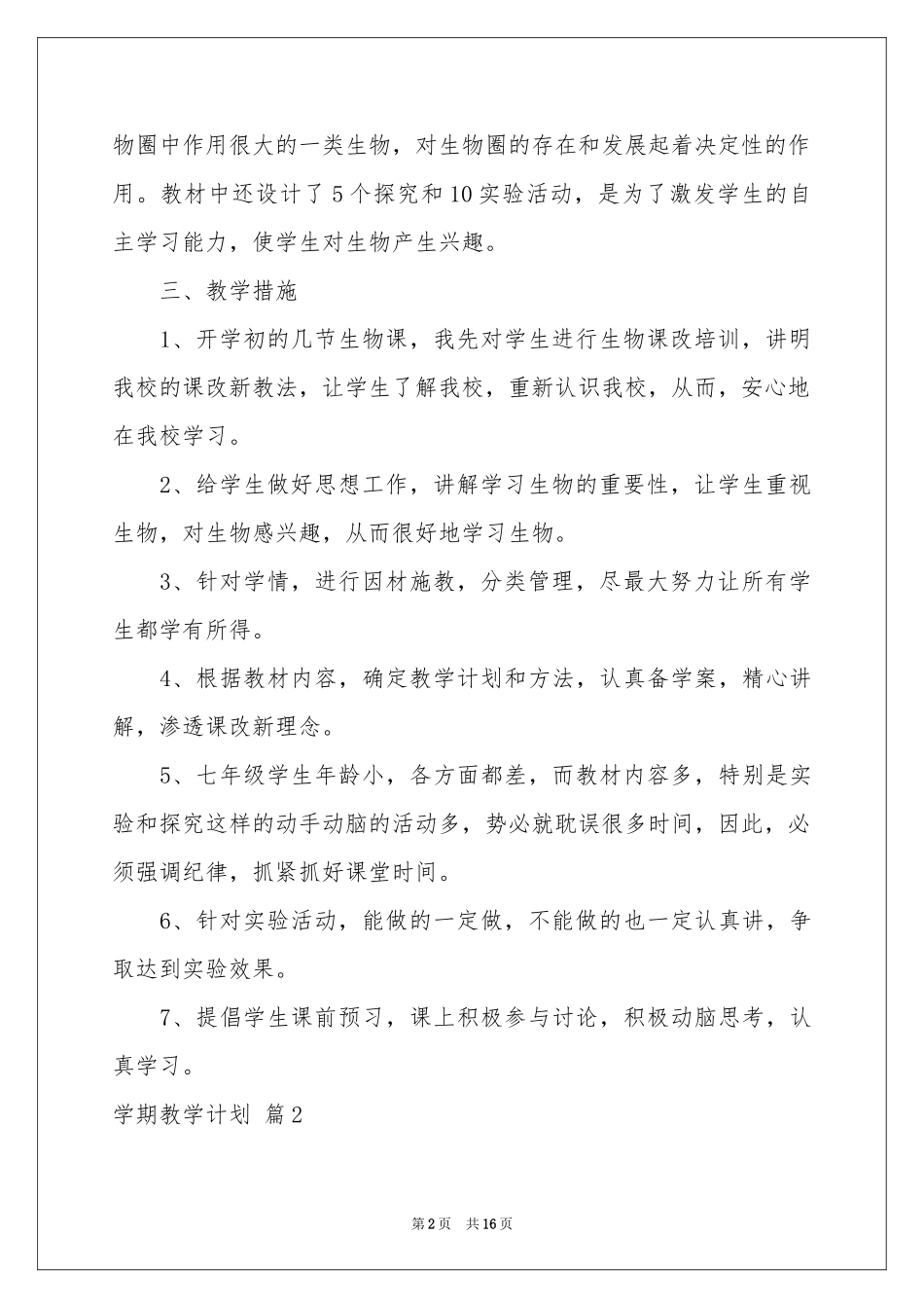 学期教学参考计划汇总六篇_第2页