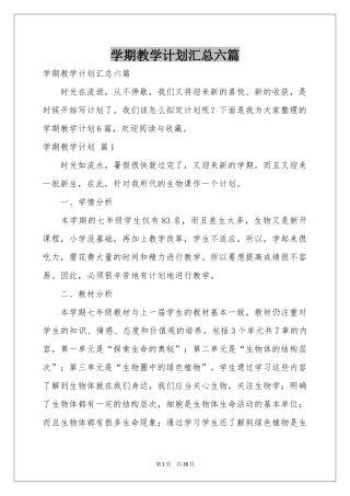 学期教学参考计划汇总六篇