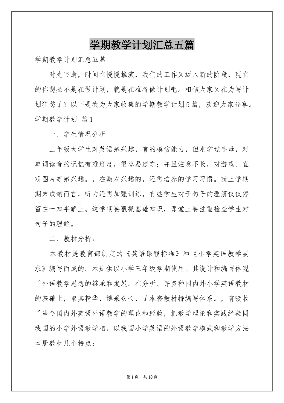 学期教学参考计划汇总五篇_第1页