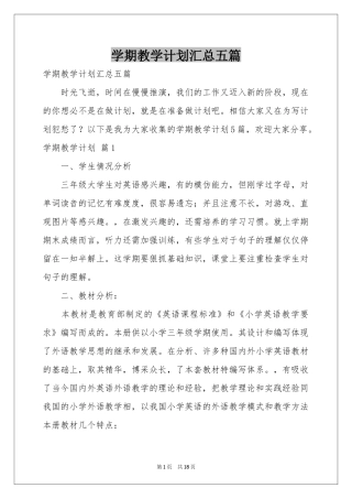 学期教学参考计划汇总五篇