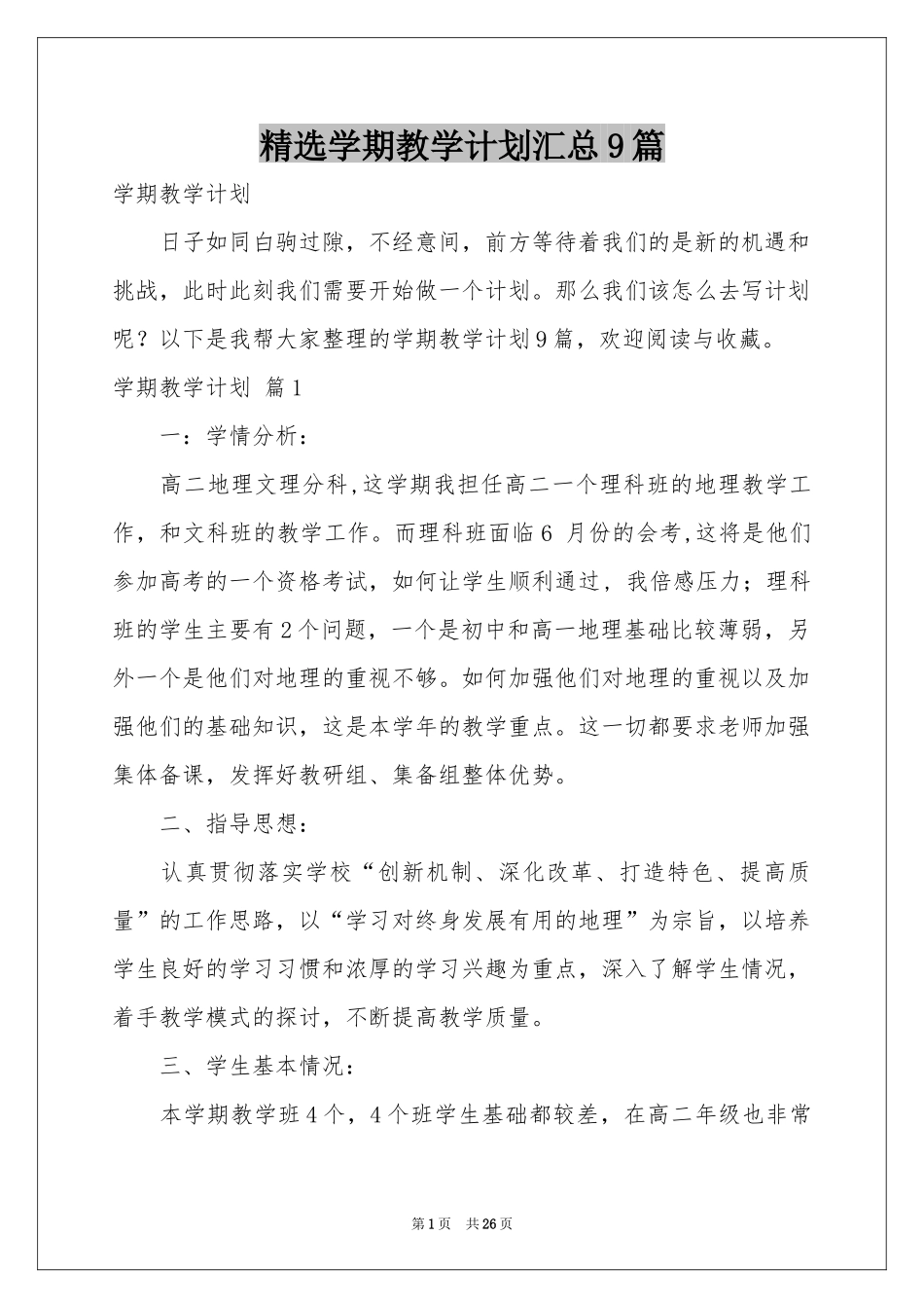 学期教学参考计划汇总9篇_第1页