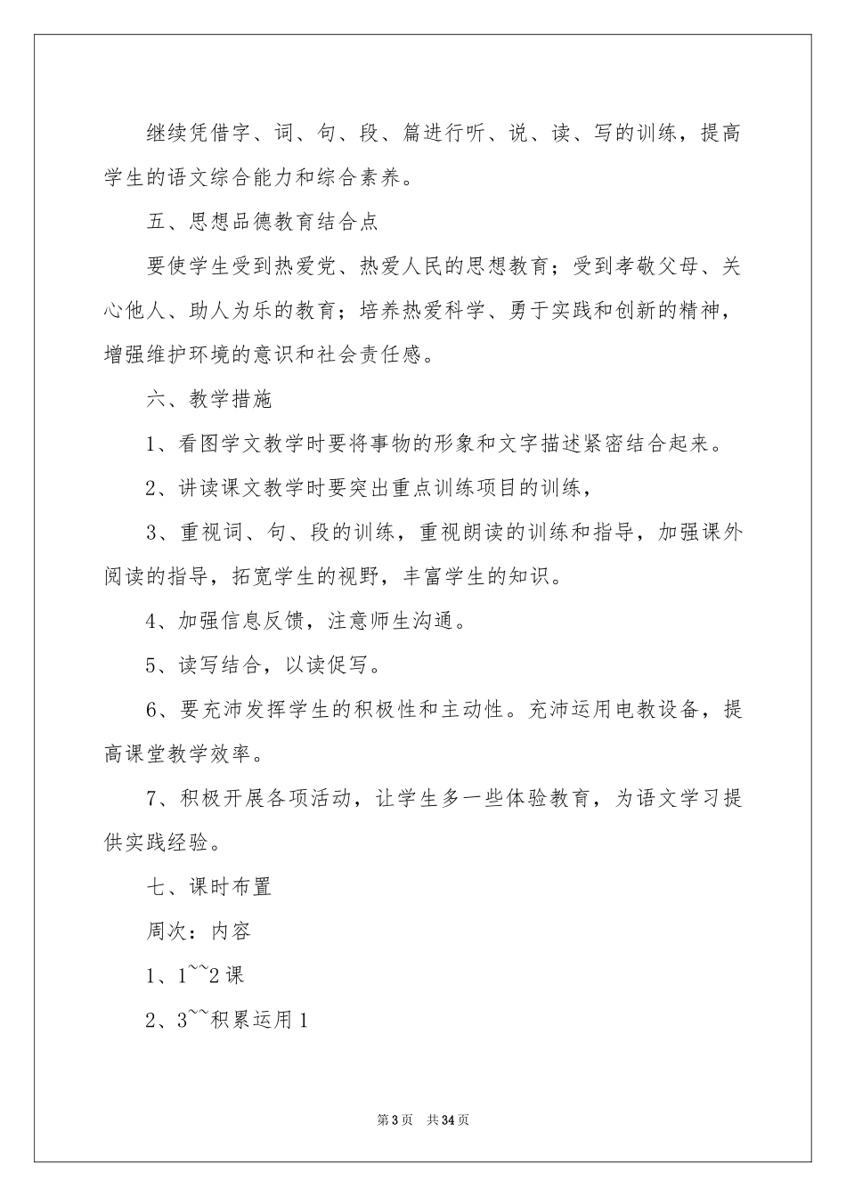 学期教学参考计划模板集锦九篇_第3页