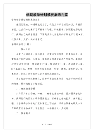 学期教学参考计划模板集锦九篇