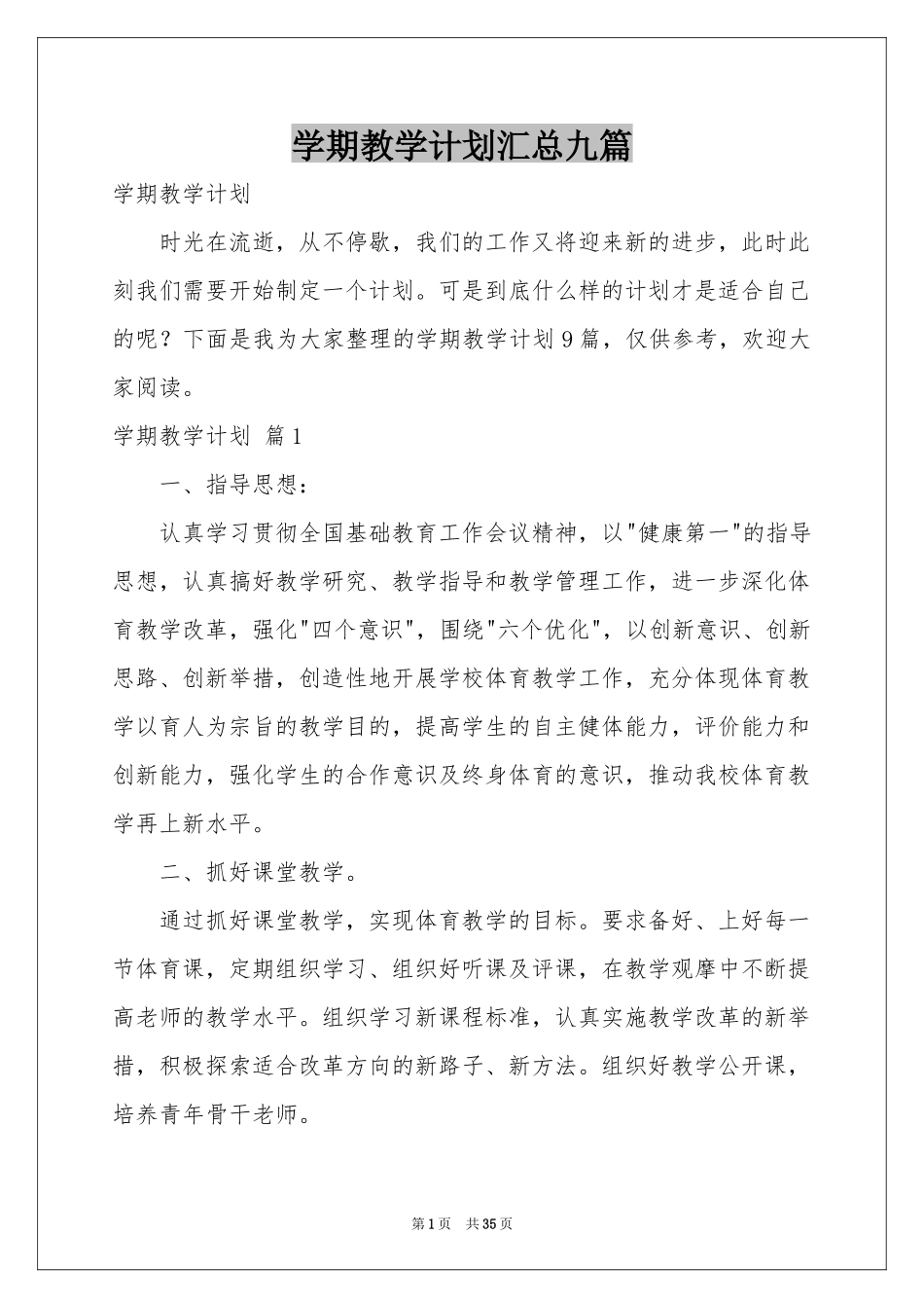 学期教学参考计划汇总九篇_第1页