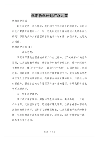 学期教学参考计划汇总九篇