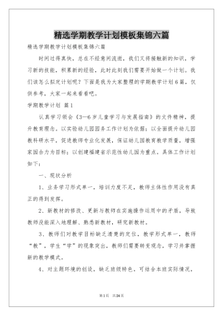 学期教学参考计划模板集锦六篇