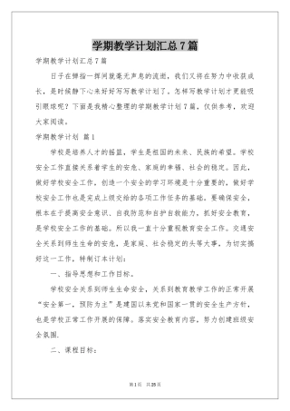 学期教学参考计划汇总7篇