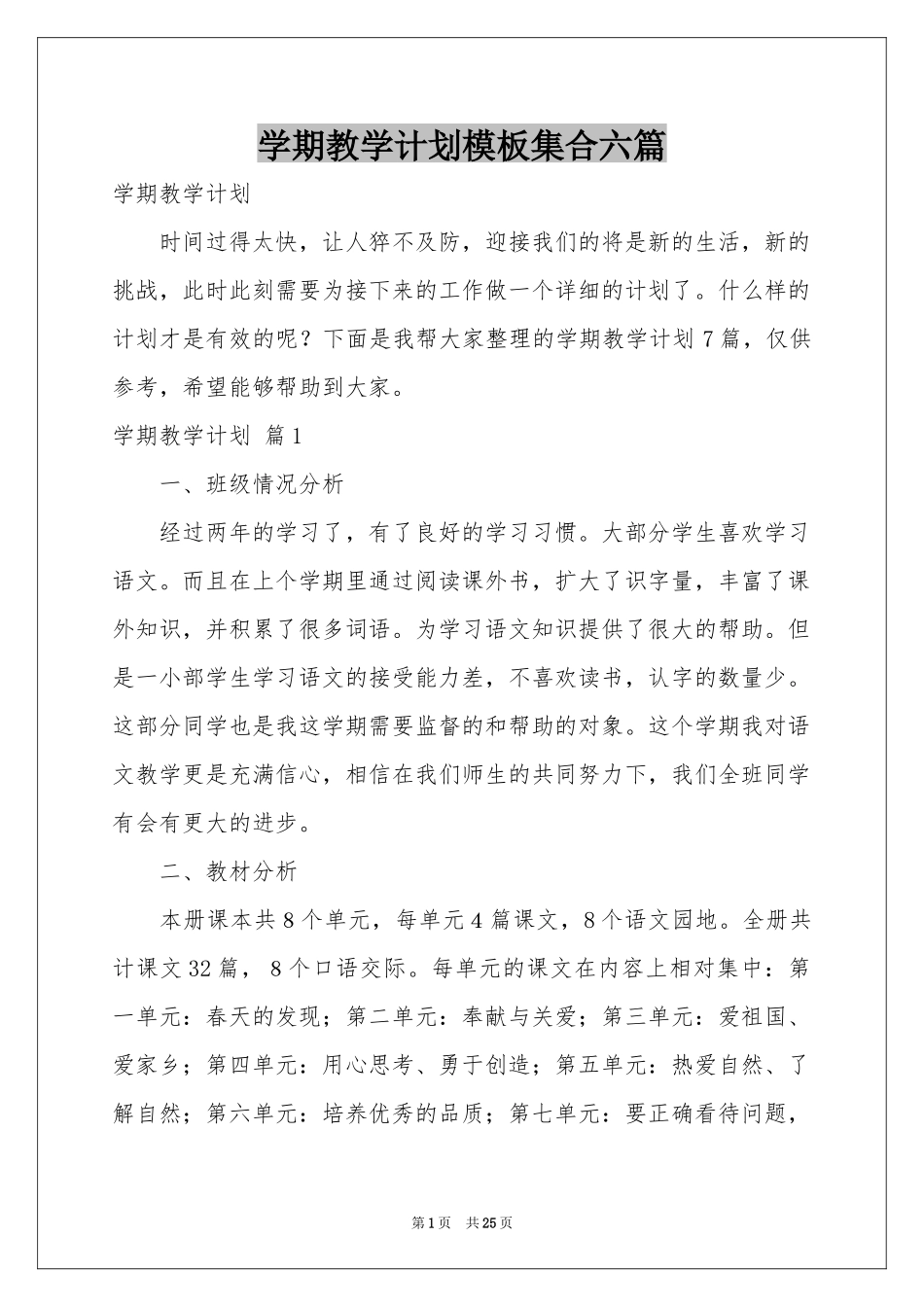 学期教学参考计划模板集合六篇_第1页