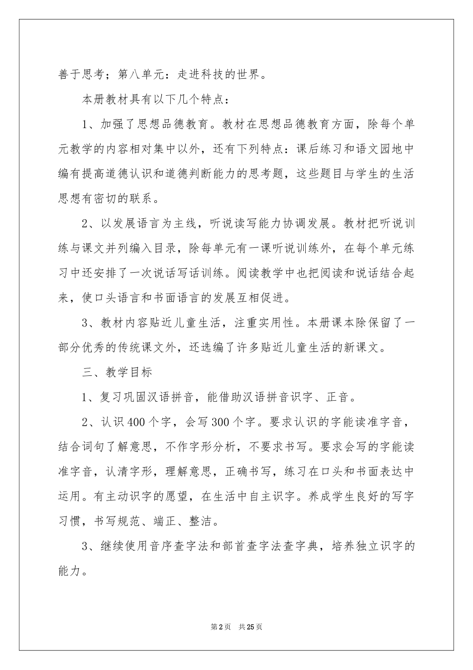 学期教学参考计划模板集合六篇_第2页