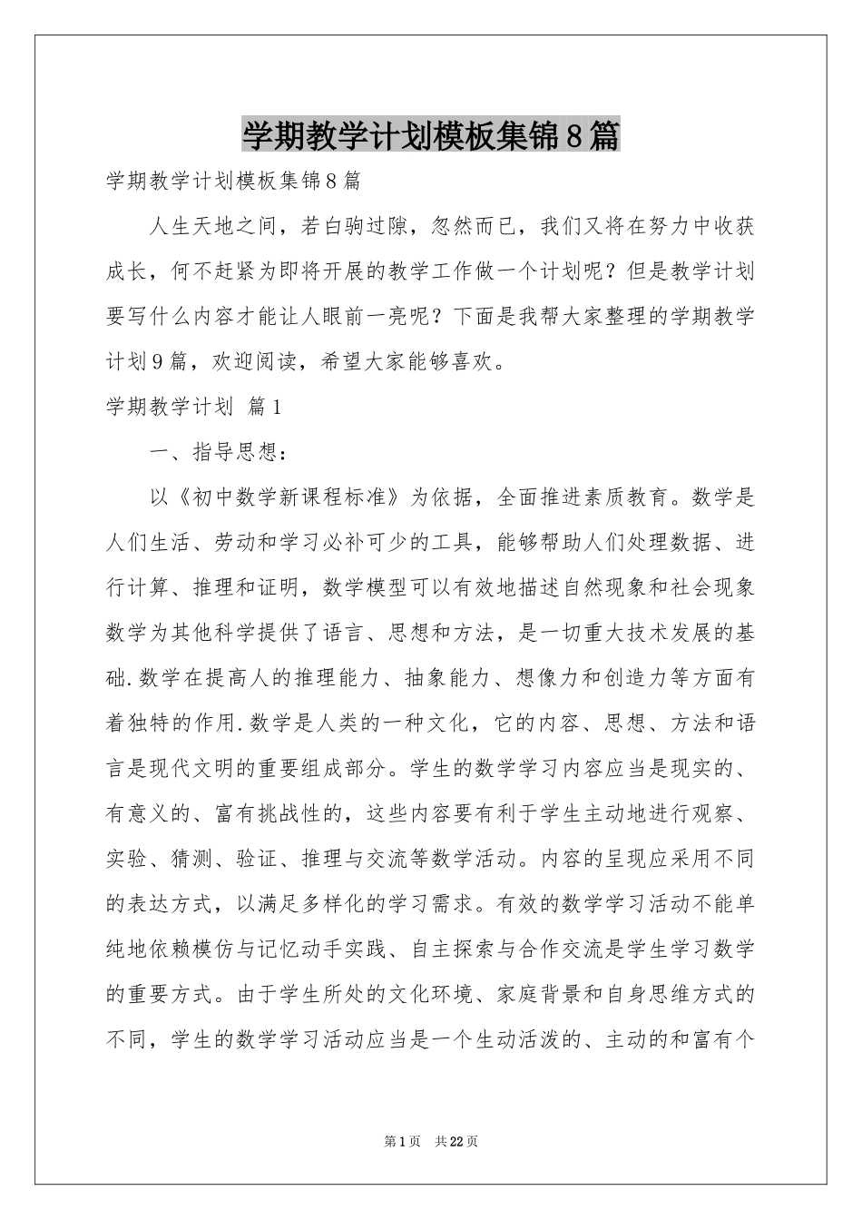 学期教学参考计划模板集锦8篇_第1页