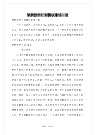 学期教学参考计划模板集锦8篇