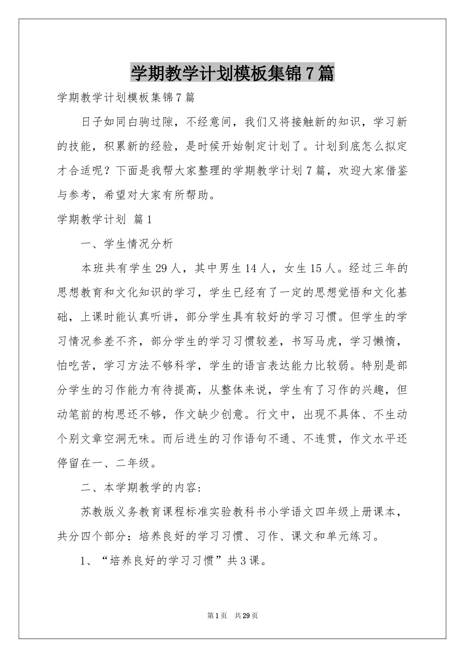 学期教学参考计划模板集锦7篇_第1页