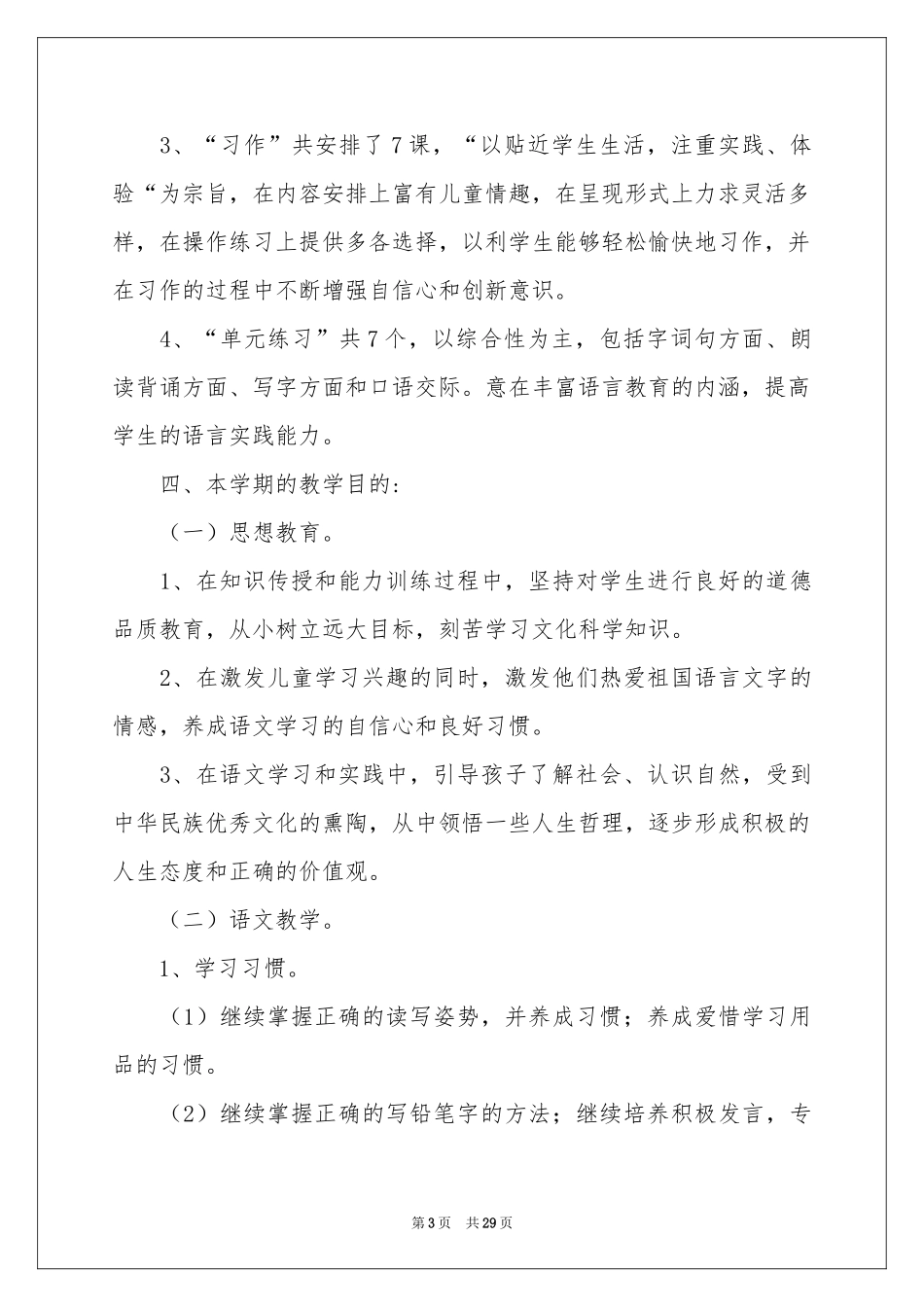 学期教学参考计划模板集锦7篇_第3页