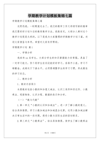 学期教学参考计划模板集锦七篇