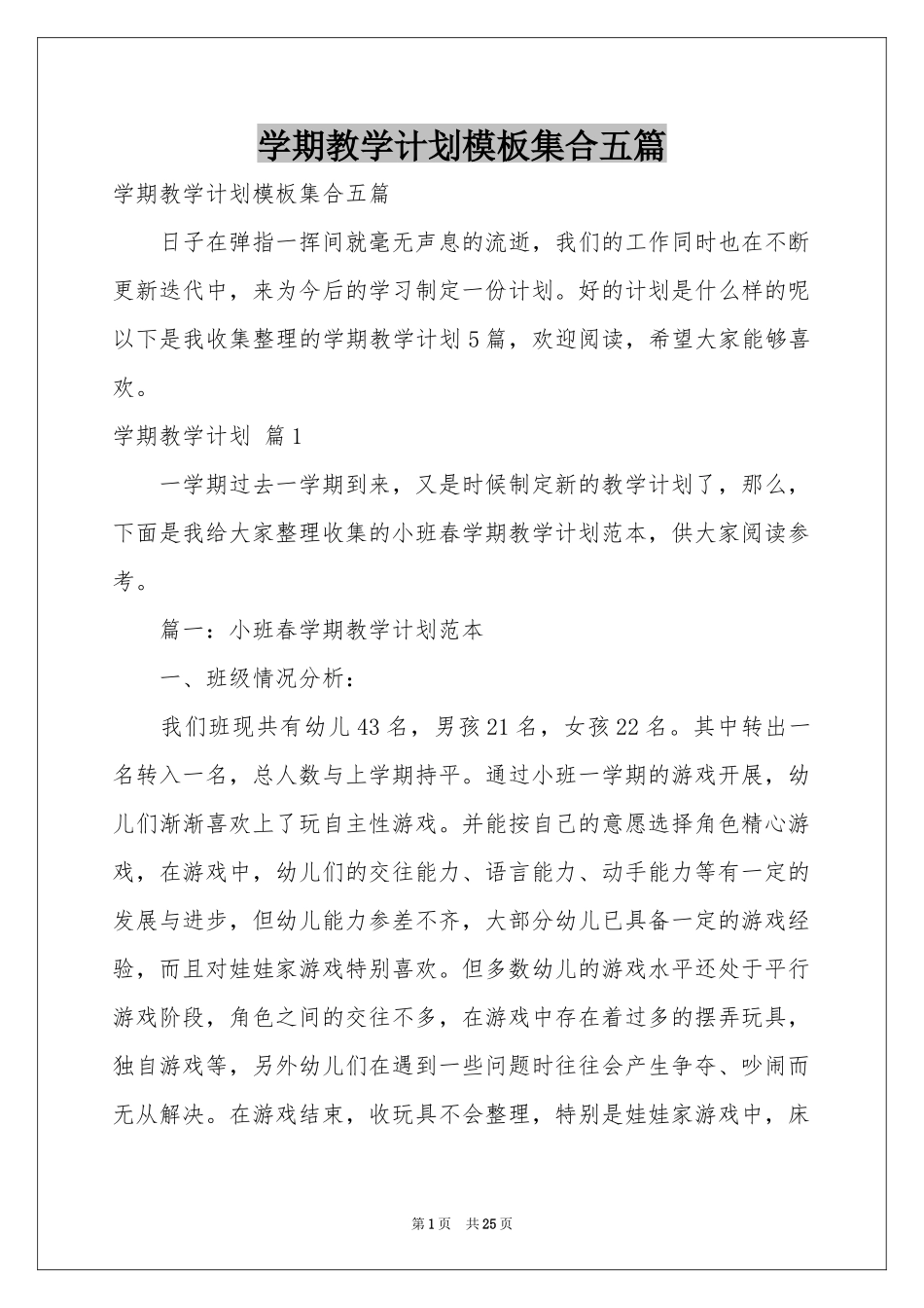 学期教学参考计划模板集合五篇_第1页