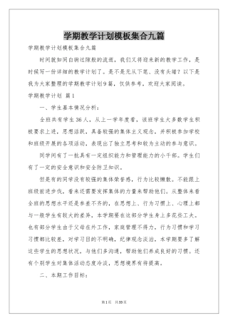 学期教学参考计划模板集合九篇