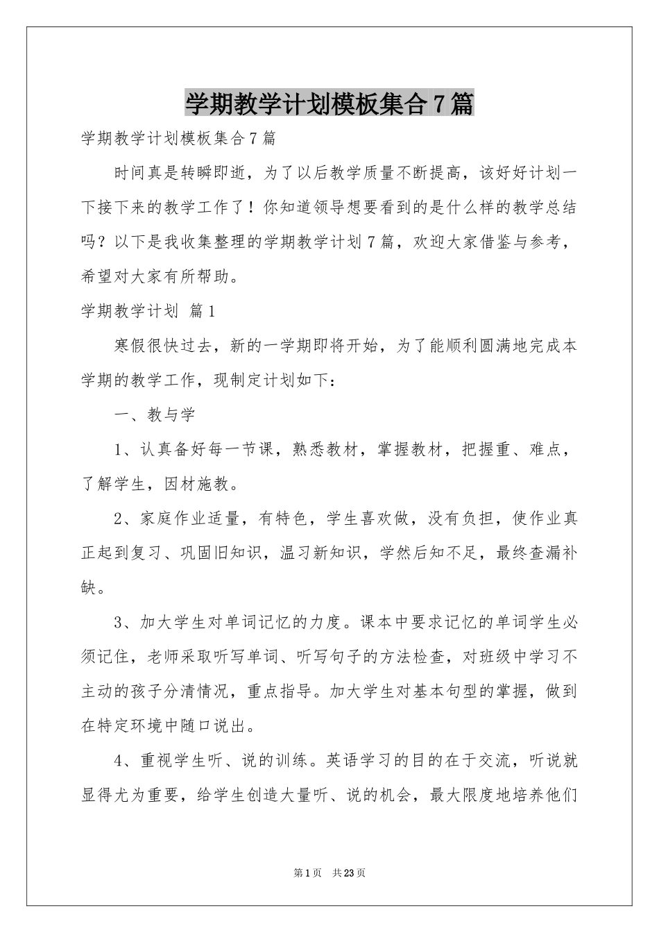 学期教学参考计划模板集合7篇_第1页