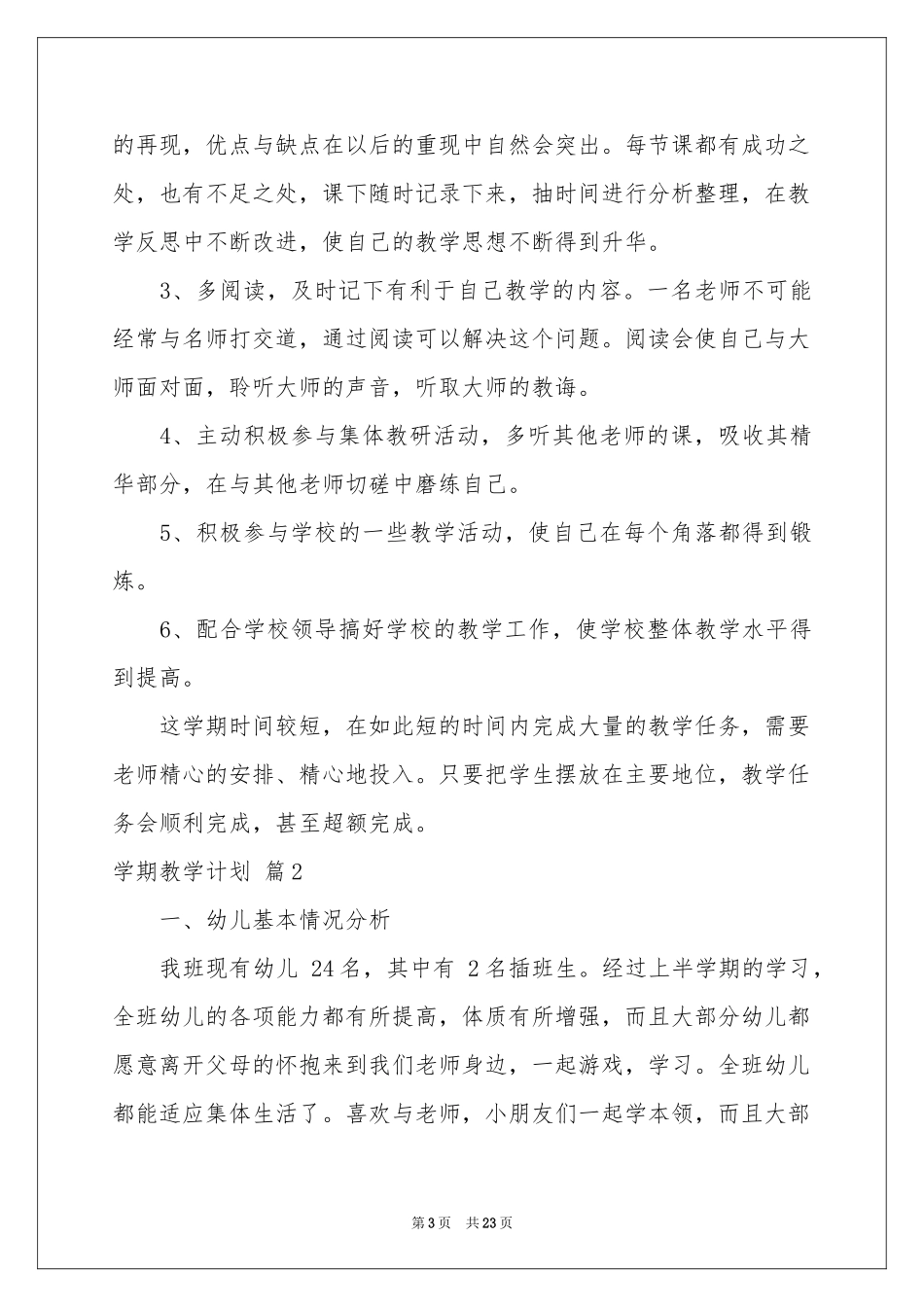 学期教学参考计划模板集合7篇_第3页