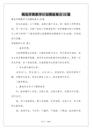 学期教学参考计划模板集合10篇