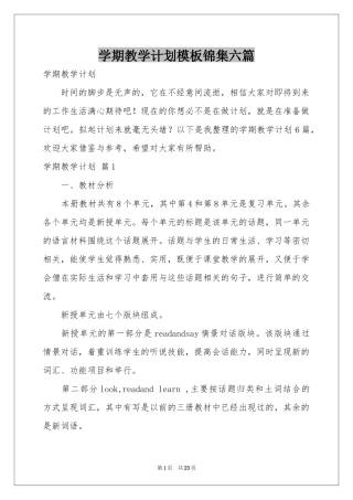 学期教学参考计划模板锦集六篇