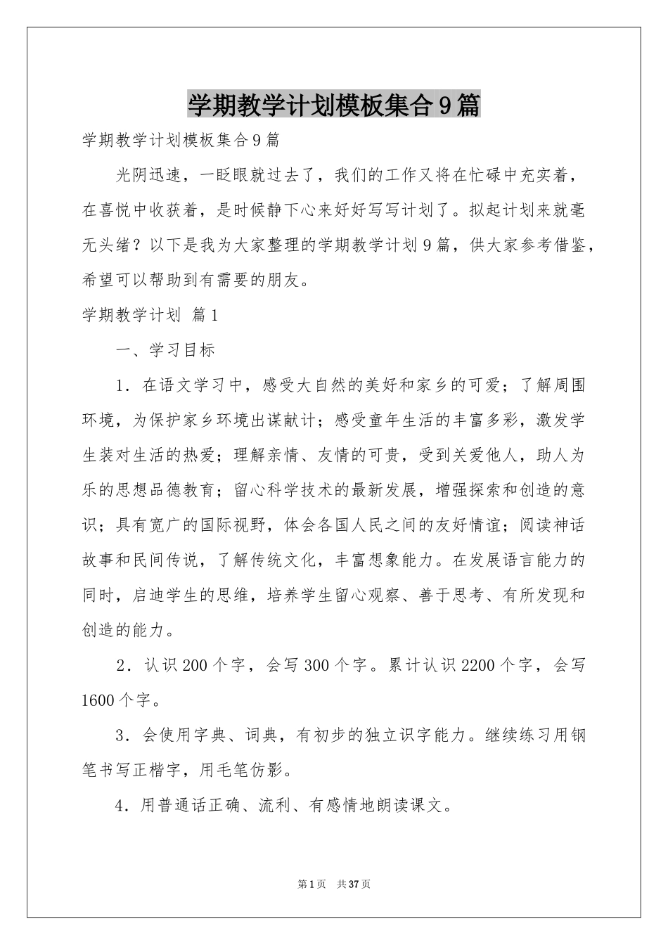 学期教学参考计划模板集合9篇_第1页