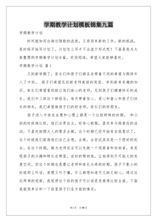 学期教学参考计划模板锦集九篇