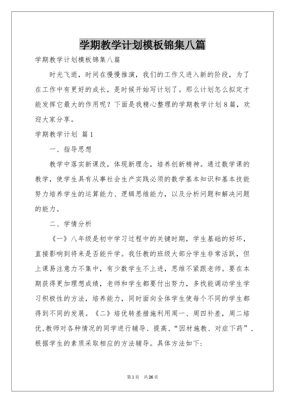 学期教学参考计划模板锦集八篇_第1页