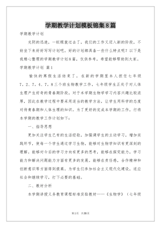 学期教学参考计划模板锦集8篇