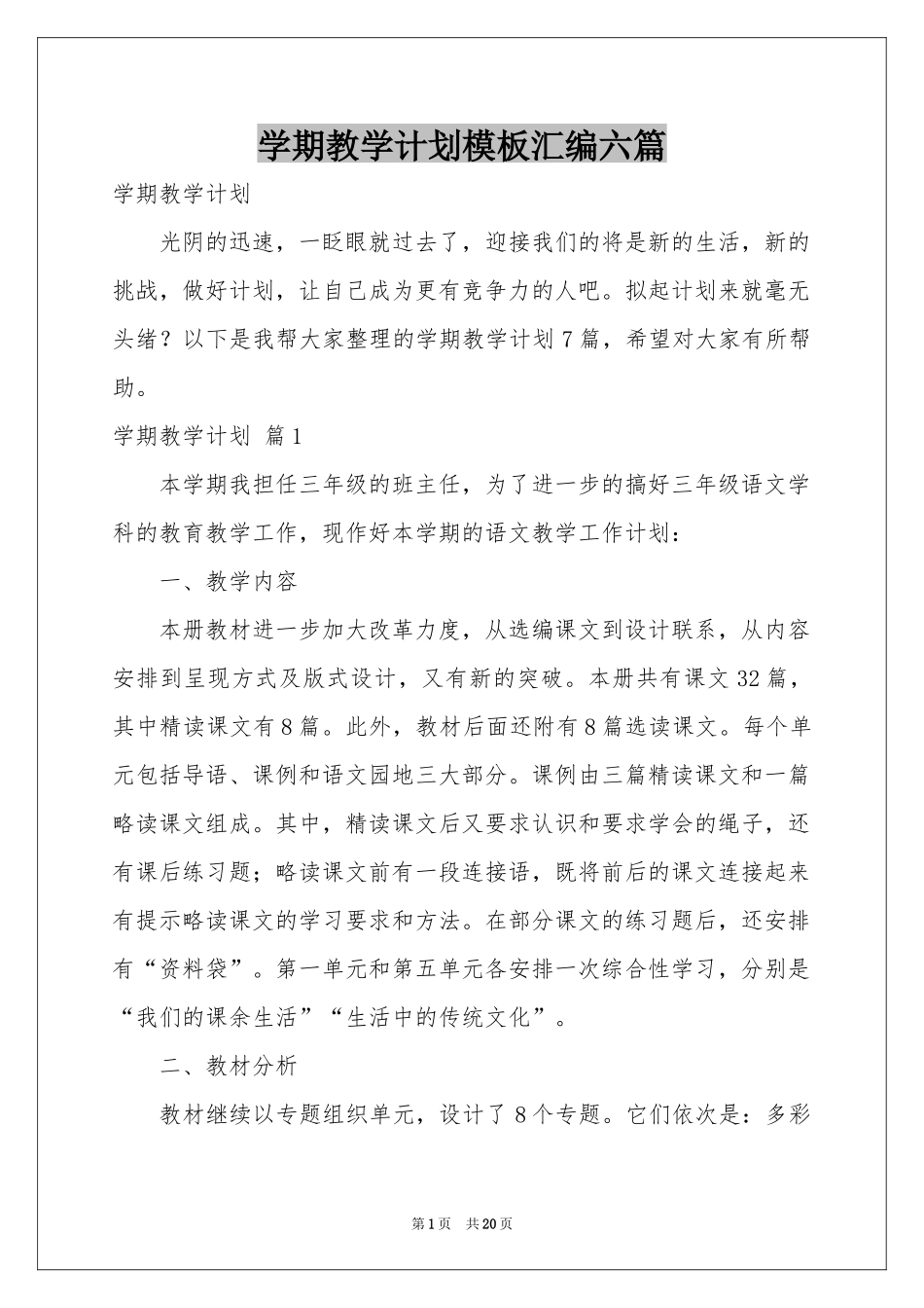 学期教学参考计划模板汇编六篇_第1页