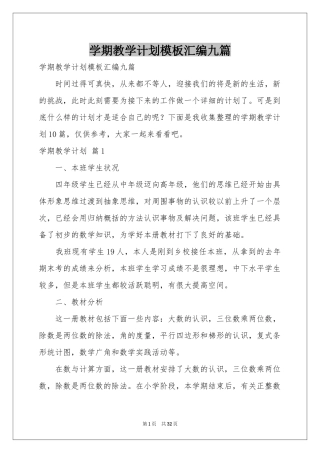 学期教学参考计划模板汇编九篇