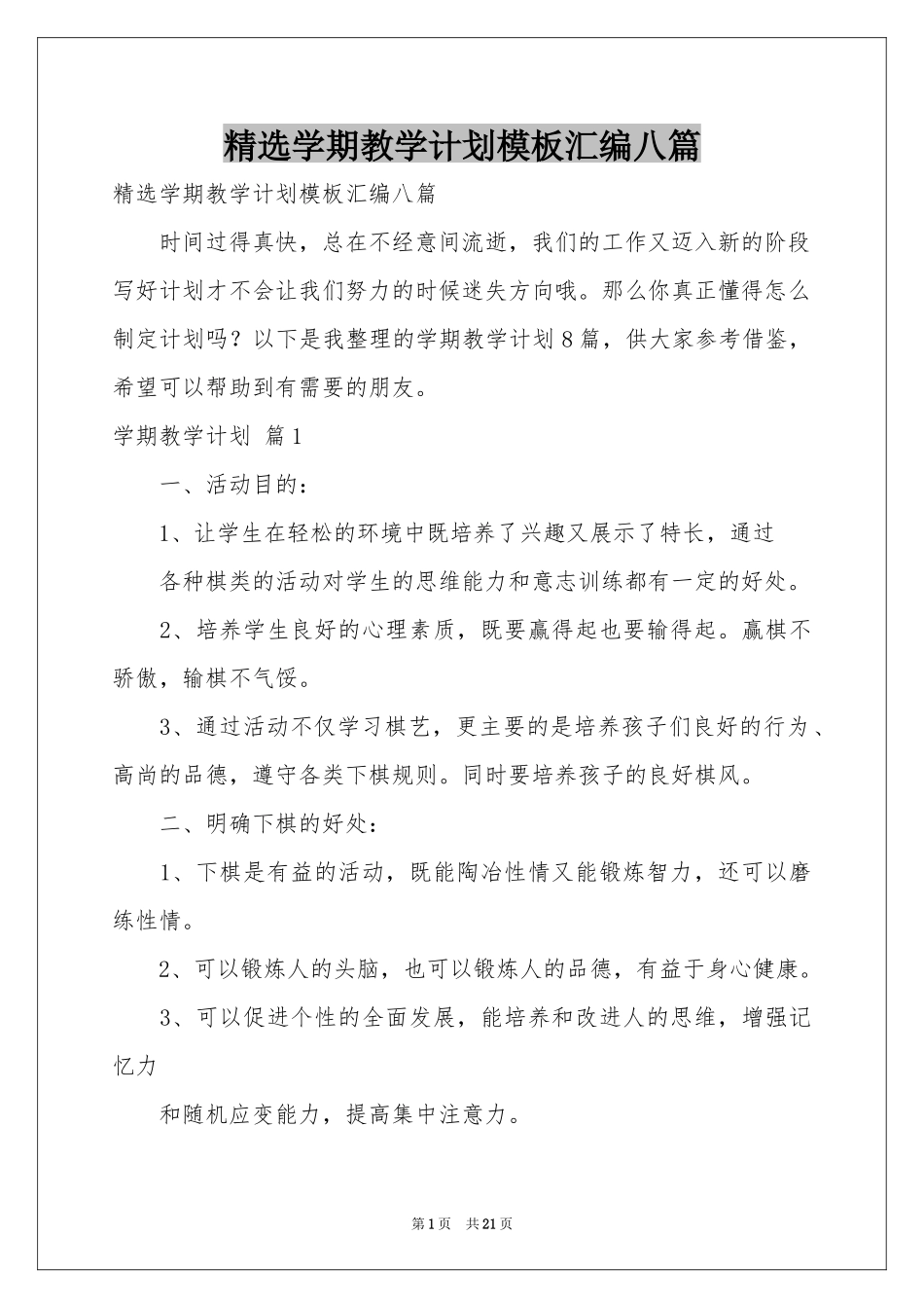 学期教学参考计划模板汇编八篇_第1页