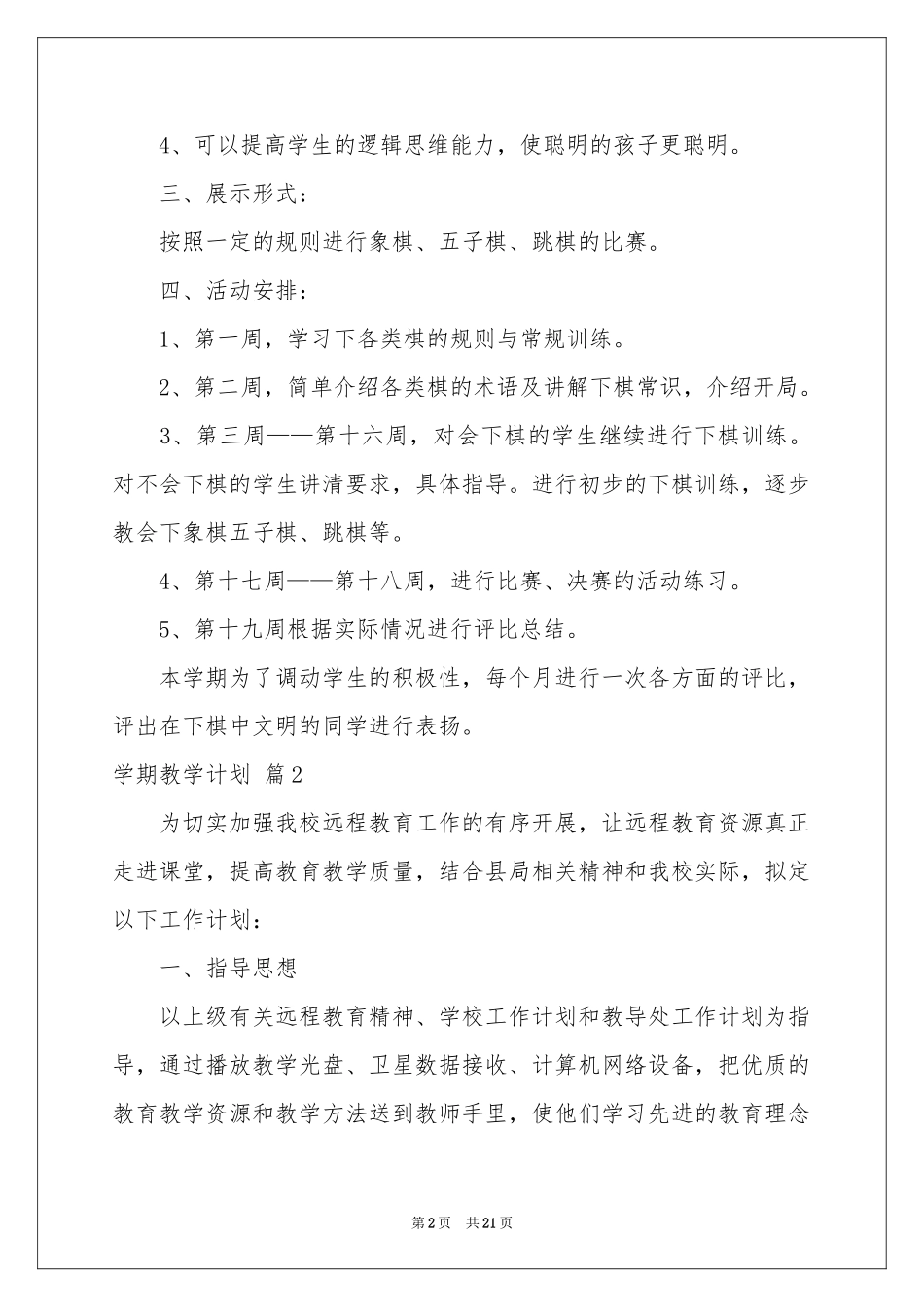 学期教学参考计划模板汇编八篇_第2页