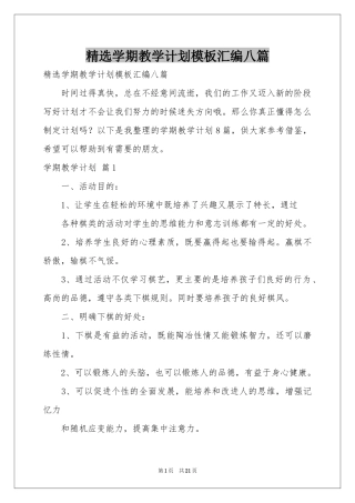 学期教学参考计划模板汇编八篇