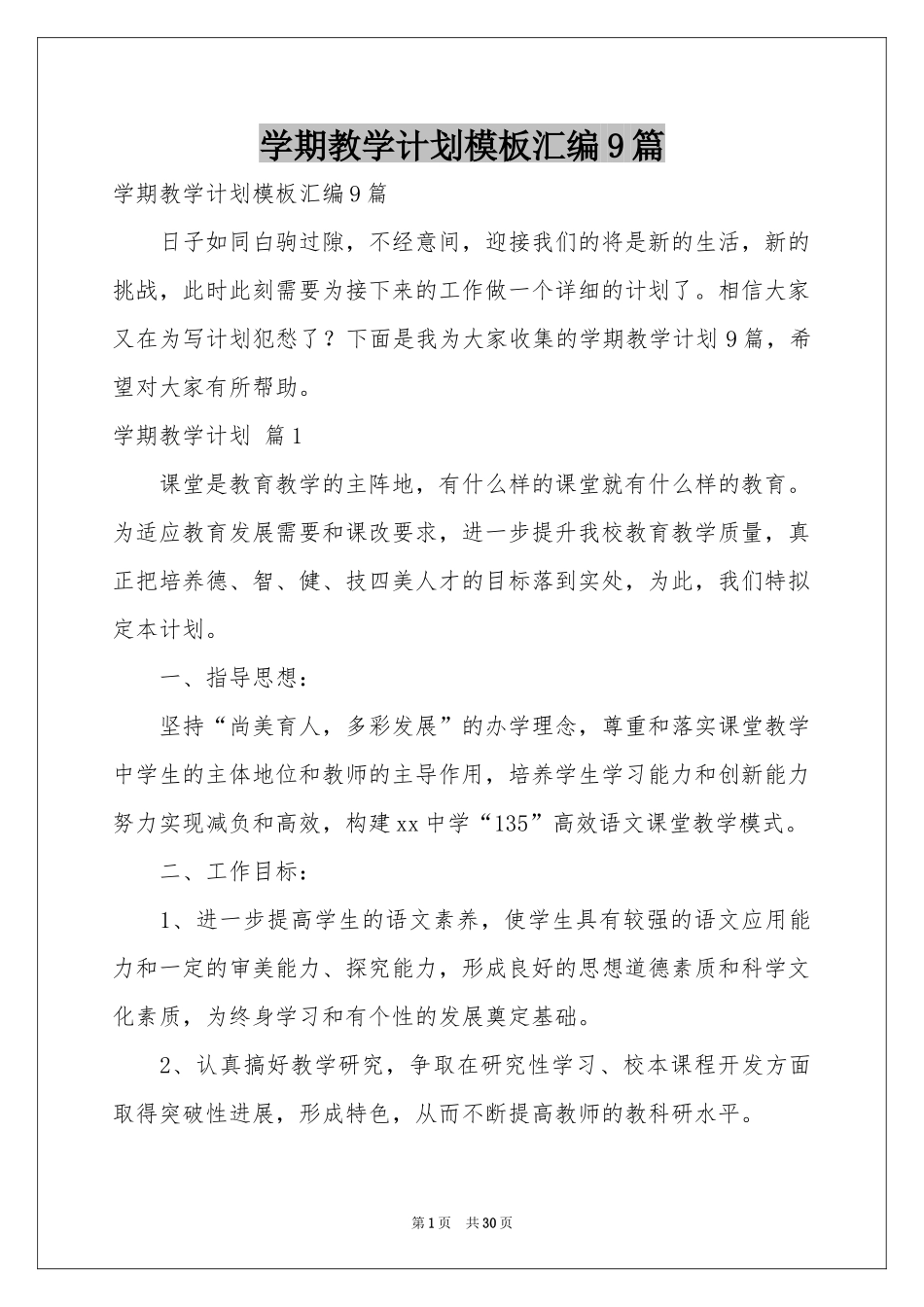 学期教学参考计划模板汇编9篇_第1页