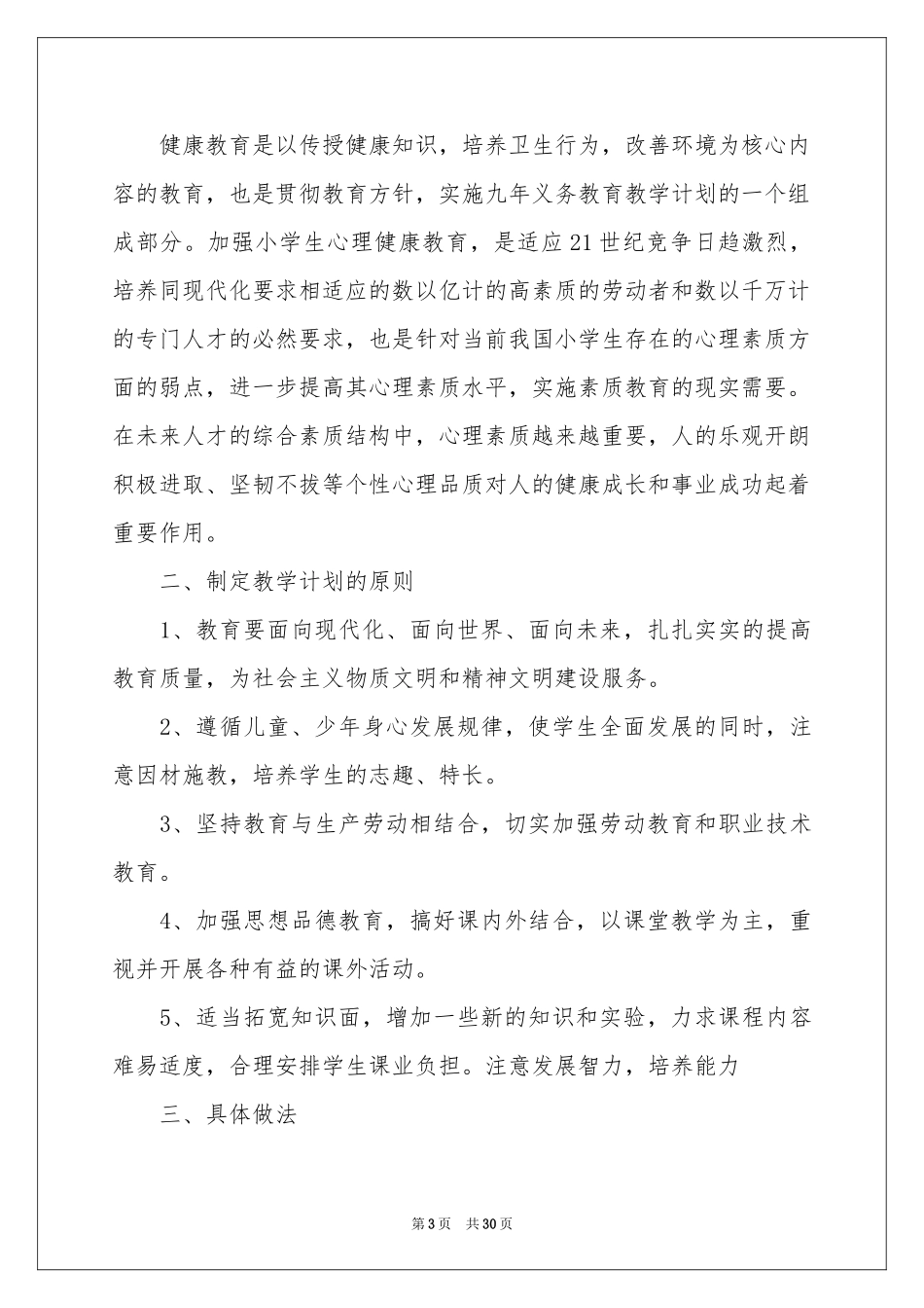 学期教学参考计划模板汇编9篇_第3页