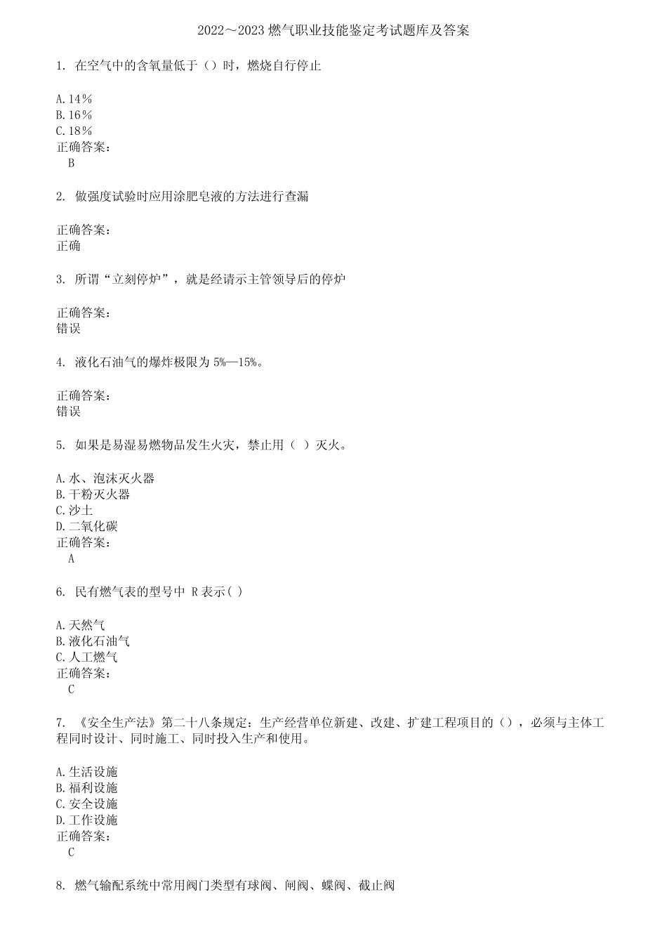 2022～2023燃气职业技能鉴定考试题库及答案第309期 _第1页