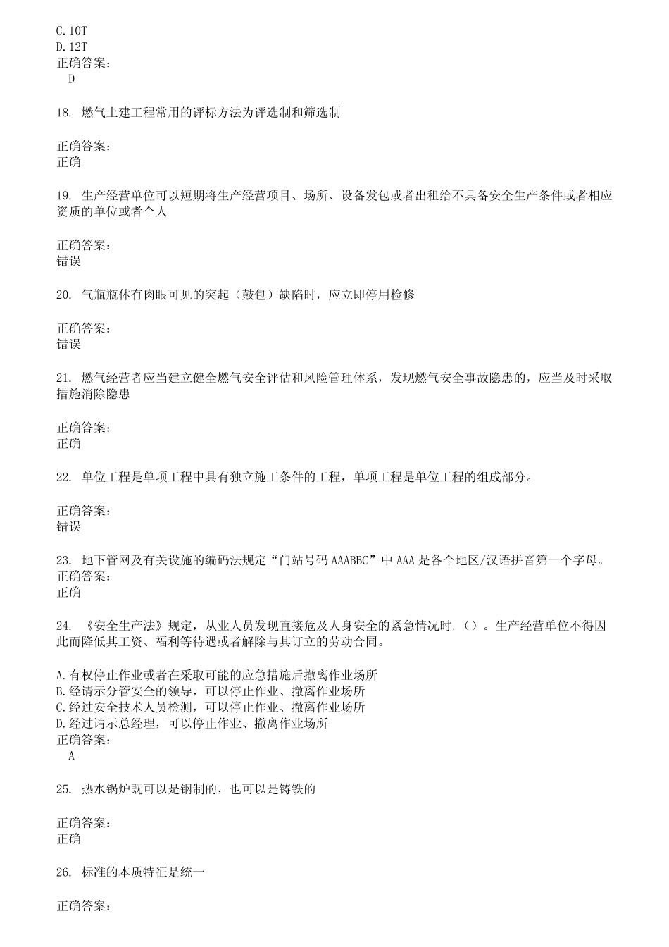 2022～2023燃气职业技能鉴定考试题库及答案第309期 _第3页