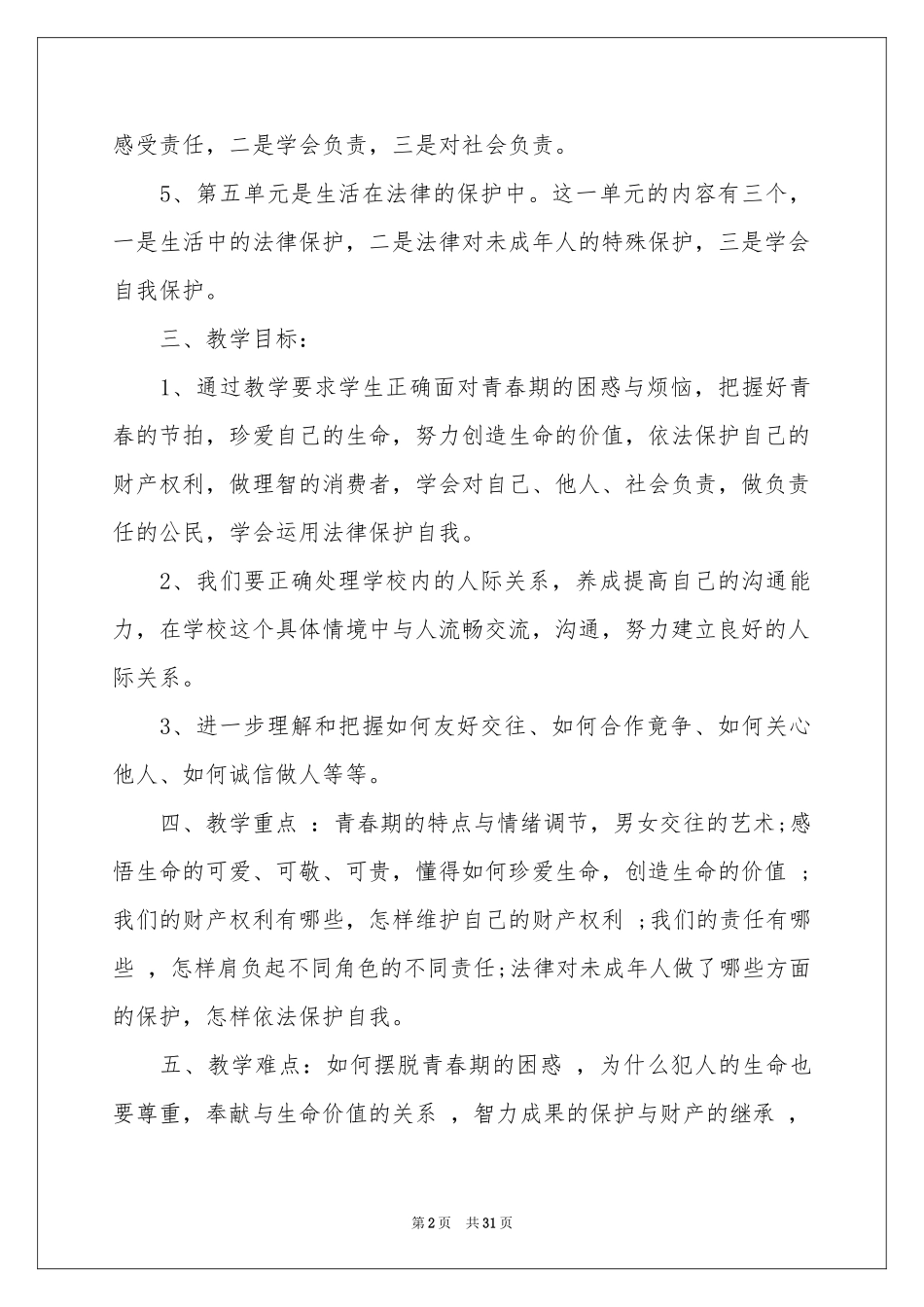 学期教学参考计划模板汇编10篇_第2页