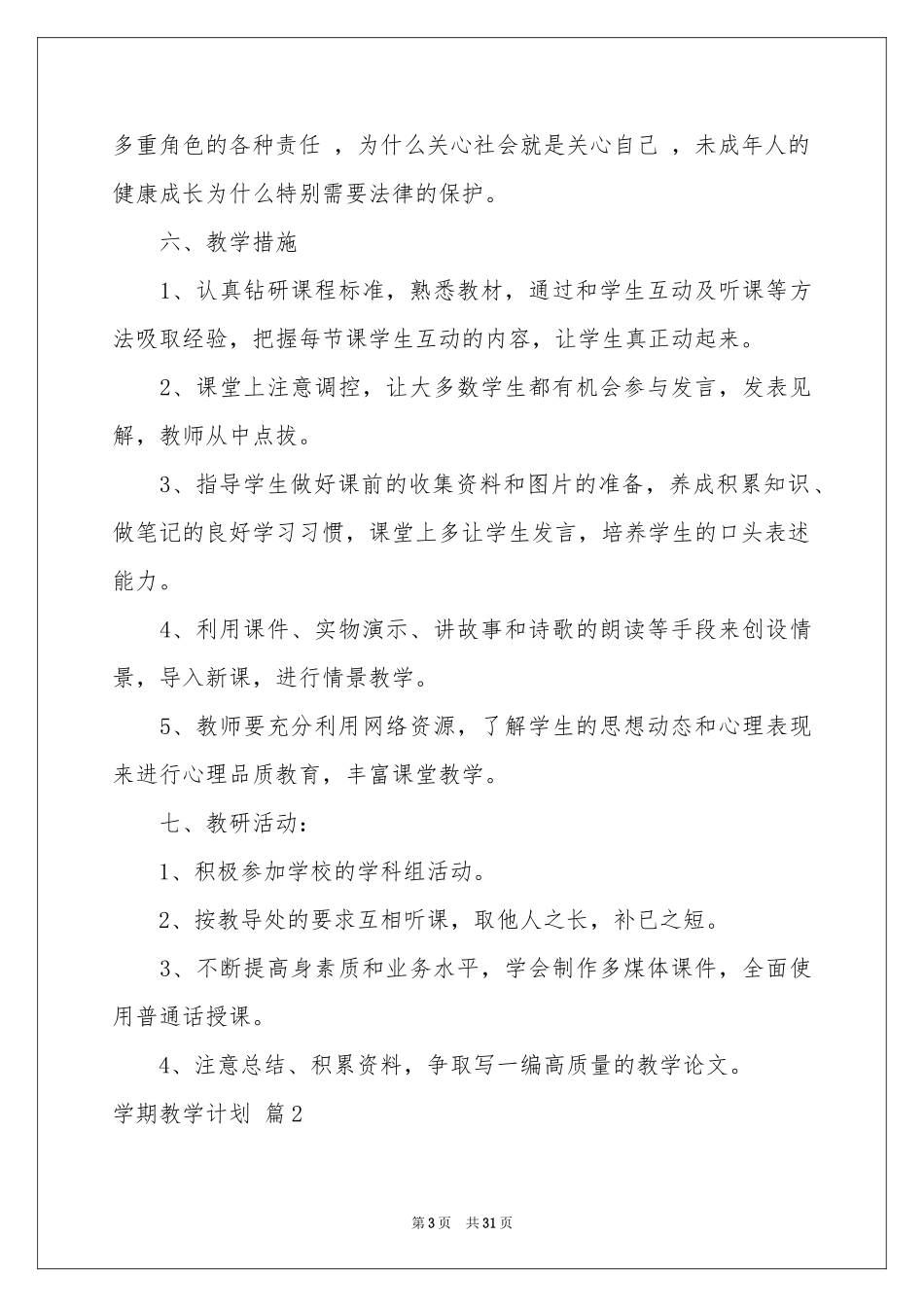 学期教学参考计划模板汇编10篇_第3页