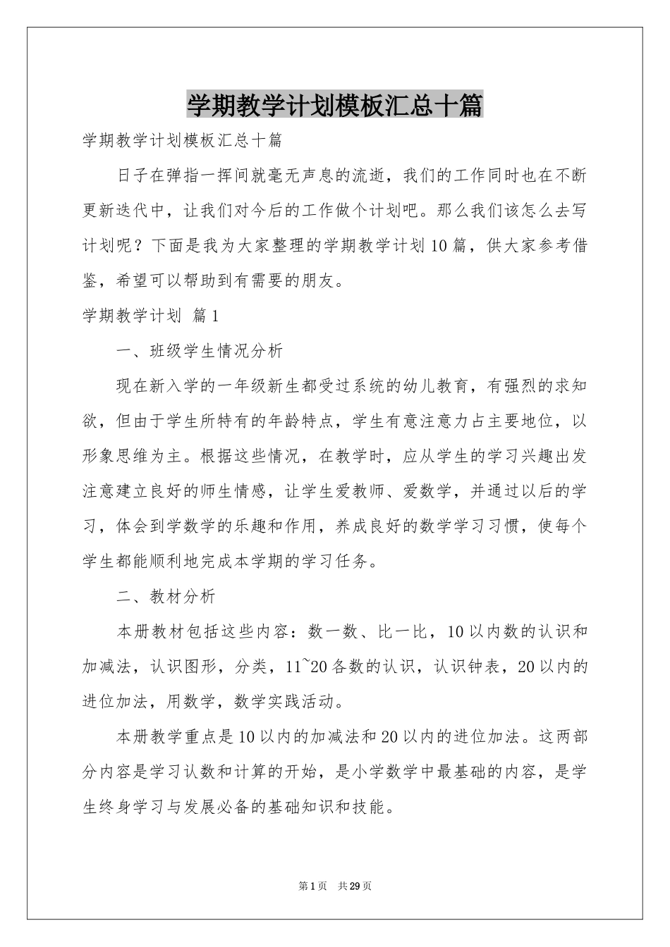 学期教学参考计划模板汇总十篇_第1页