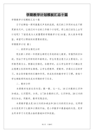 学期教学参考计划模板汇总十篇