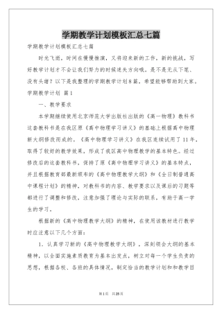 学期教学参考计划模板汇总七篇