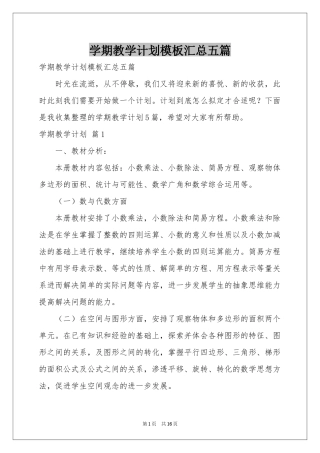 学期教学参考计划模板汇总五篇